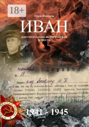 Иван. Документально-историческая повесть
