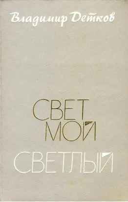 Свет мой светлый