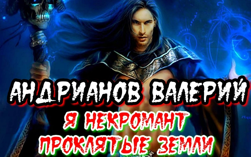 Проклятые земли