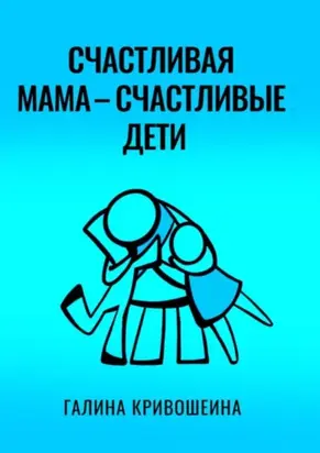 Счастливая мама – счастливые дети. Из опыта достижения личных целей в балансе с воспитанием детей