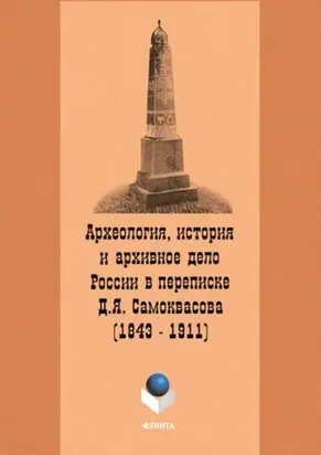 Археология, история и архивное дело России в переписке профессора Д.Я. Самоквасова (1843–1911)