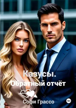 Казусы. Обратный отчет