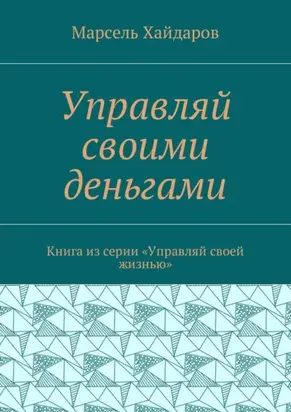 Управляй своими деньгами. Книга из серии «Управляй своей жизнью»