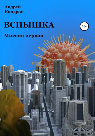 Вспышка. Миссия первая