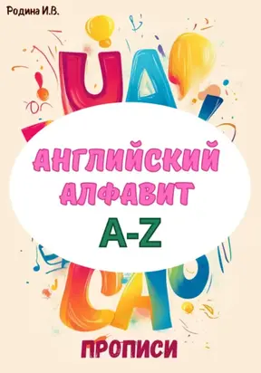 Английский алфавит A-Z. Прописи