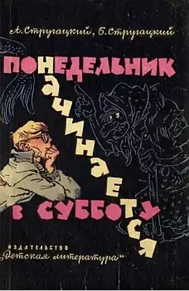 Понедельник начинается в субботу