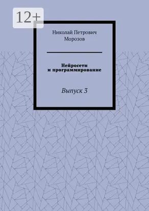 Нейросети и программирование. Выпуск 3
