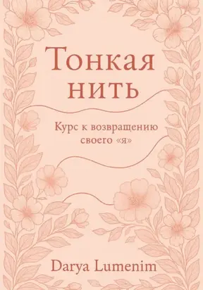 Тонкая нить: курс к возвращению своего 