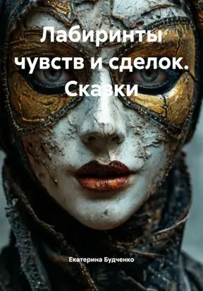 Лабиринты чувств и сделок. Сказки