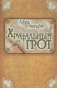Хрустальный грот
