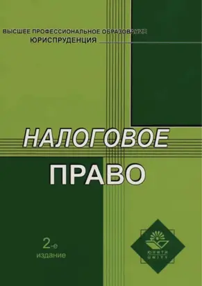 Налоговое право. 2-е издание