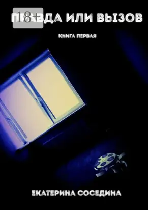 Правда или Вызов. Книга первая