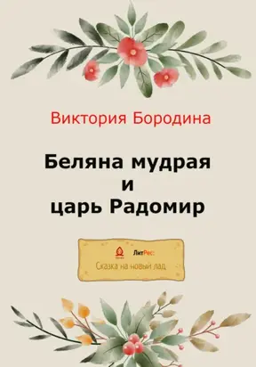 Беляна мудрая и царь Радомир