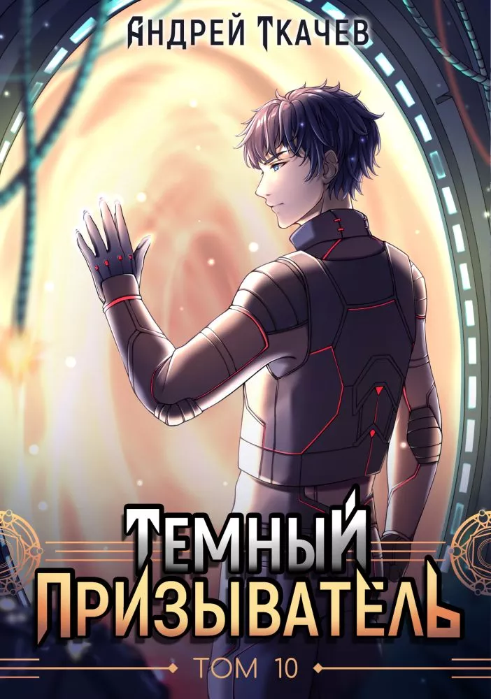 Темный призыватель. Том 10 [СИ]