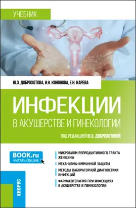 Инфекции в акушерстве и гинекологии. (Ординатура, Специалитет). Учебник.