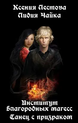 Институт благородных магесс. Танец с призраком