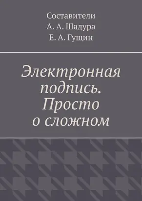 Электронная подпись. Просто о сложном