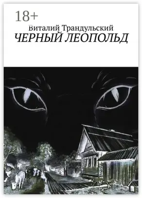 Черный Леопольд