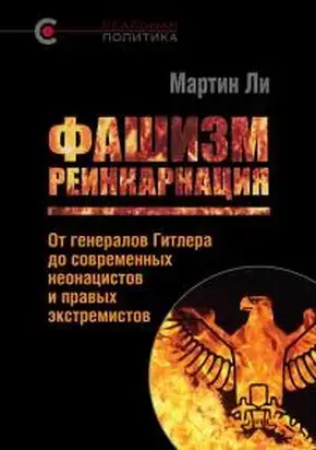 Фашизм: реинкарнация. От генералов Гитлера до современных неонацистов и правых экстремистов