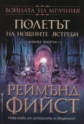 Полетът на Нощните ястреби