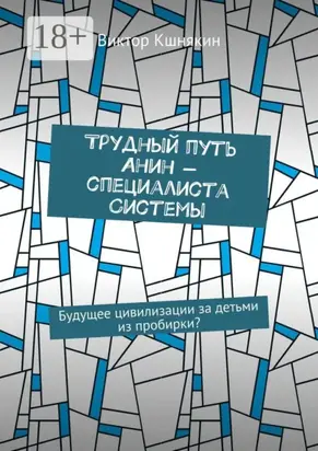 Трудный путь Анин – специалиста системы. Будущее цивилизации за детьми из пробирки?