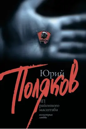 ЧП районного масштаба (сборник)