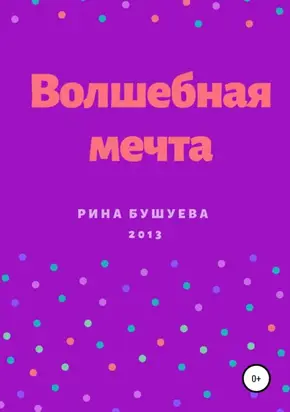 Волшебная мечта