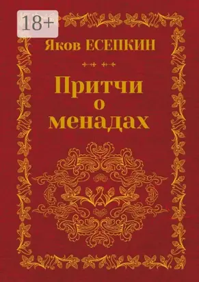 Притчи о менадах. Готические стихотворения