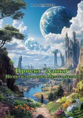 Проект «Данко». По пути эволюции Метагалактики