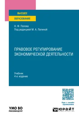 Правовое регулирование экономической деятельности 4-е изд., пер. и доп. Учебник для вузов