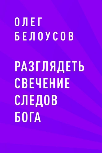 Разглядеть свечение следов Бога