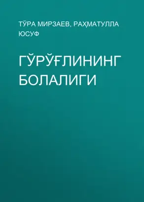 Гўрўғлининг болалиги