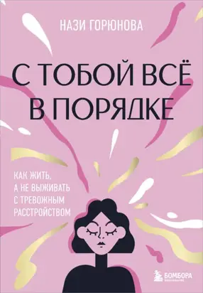 С тобой всё в порядке. Как жить, а не выживать с тревожным расстройством