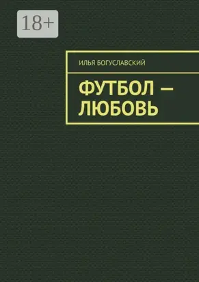 Футбол – любовь