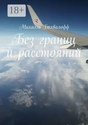 Без границ и расстояний
