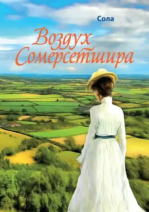 Воздух Сомерсетшира