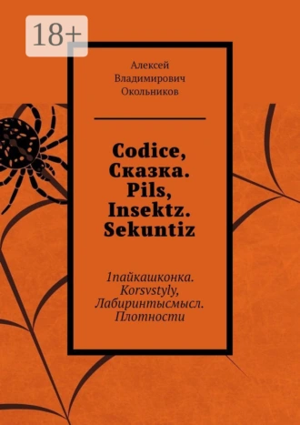 Codice, Сказка. Pils, Insektz. Sekuntiz. 1пайкашконка. Korsvstyly, Лабиринтысмысл. Плотности
