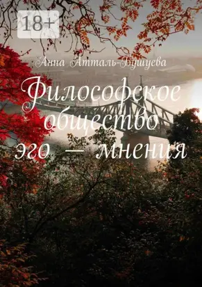 Философское общество эго – мнения