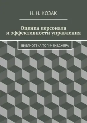Оценка персонала и эффективности управления. Библиотека топ-менеджера