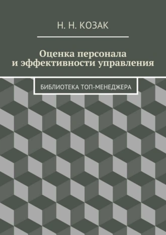 Оценка персонала и эффективности управления. Библиотека топ-менеджера