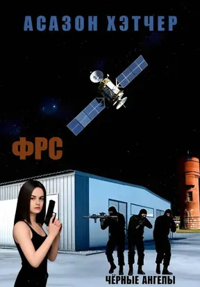 ФРС. Чёрные ангелы