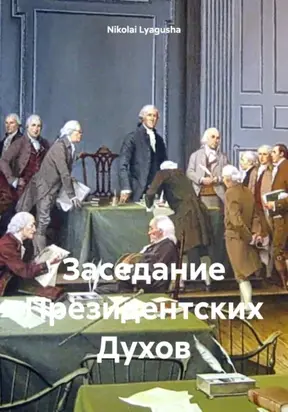 Заседание Президентских Духов