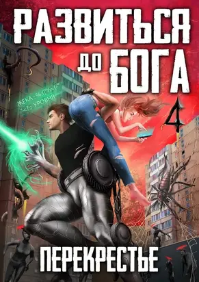 Развиться до бога. Том 4.  Перекрестье