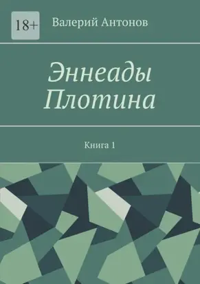 Эннеады Плотина. Книга 1