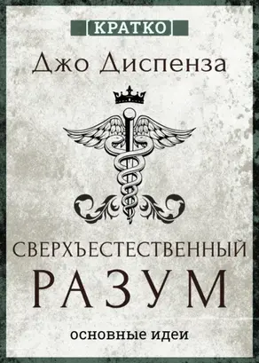 Сверхъестественный разум. Как обычные люди делают невозможное с помощью силы подсознания. Джо Диспенза. Кратко