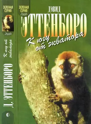 К югу от экватора (сборник)