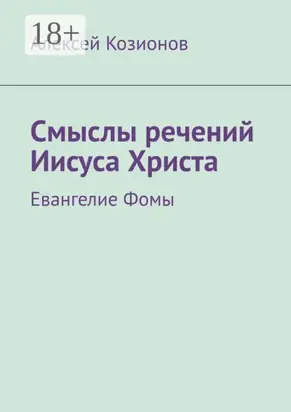 Смыслы речений Иисуса Христа. Евангелие Фомы