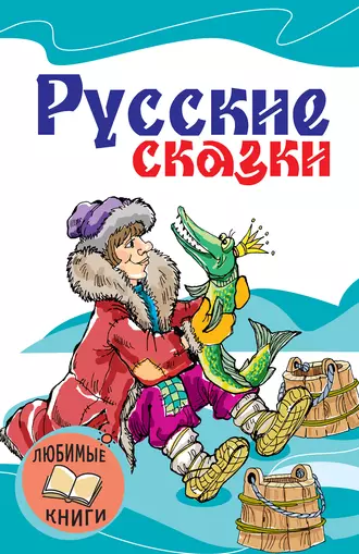 Русские сказки