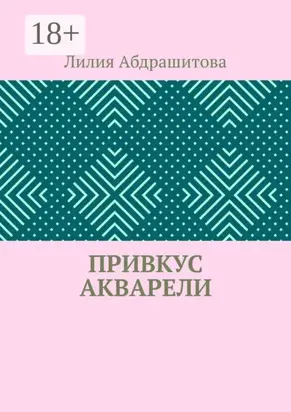Привкус акварели