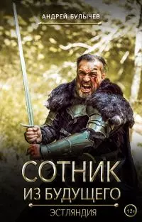 Эстляндия [СИ litres]